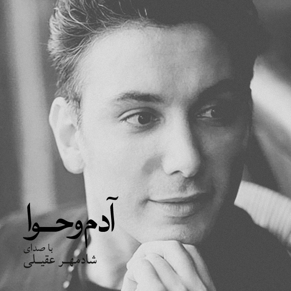 شادمهر عقیلی دل من تورو میخواد